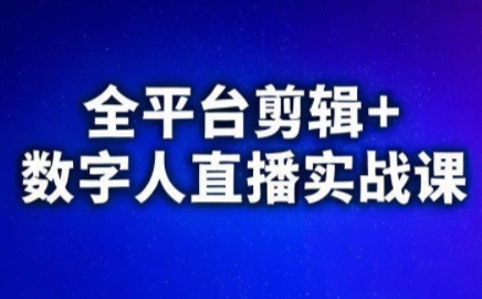 视频号、快手、抖音全平台剪辑+数字人直播实战课(更新8月)-邪修侠