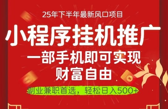 一部手机即可实现财富自由,微信小程序推广最新玩法教学,操作简单容易上手【揭秘】-邪修侠