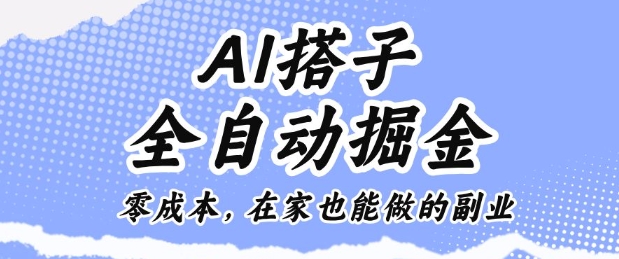 AI搭子全自动掘金零成本,在家也能做的副业【揭秘】-邪修侠