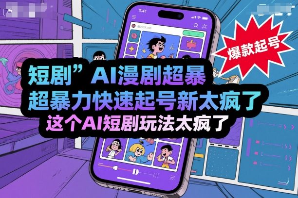 短剧AI漫剧超暴力快速起号新技术,这个AI短剧玩法太疯了-邪修侠