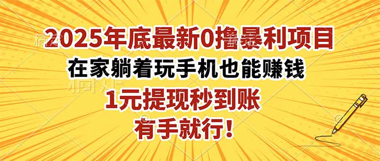 2025年底最新0撸暴利项目,在家也能躺赚,1元秒提现,有手就行!-邪修侠