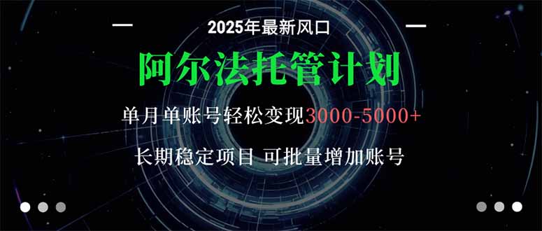 阿尔法托管计划 单账号月入3000-5000,长期稳定项目,新手小白轻松上手。-邪修侠