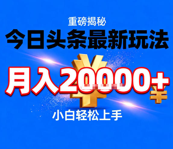 今日头条最新躺賺玩法,轻轻松松月入2W+,操作简单,小白轻松上手【揭秘】-邪修侠