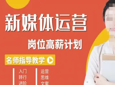 新媒体运营高薪升核培养计划,入门-转行-进阶-邪修侠