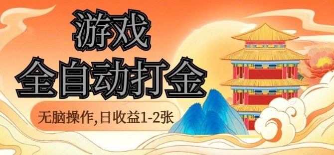 经典全自动游戏打金,无脑操作单电脑日收益1-2张,稳定吃排骨搬砖项目,长期可做【揭秘】-邪修侠