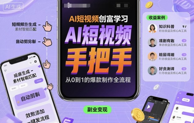 AI短视频创富学习,手把手教会你制作AI短视频-邪修侠