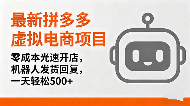 最新拼多多虚拟电商项目,零成本光速开店,机器人发货回复,一天轻松500+-邪修侠