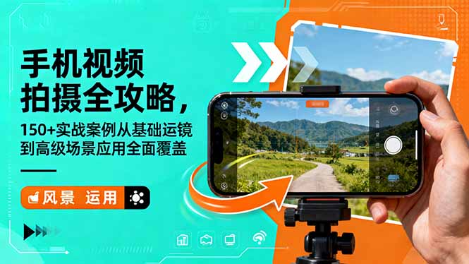 手机视频拍摄全攻略,150+实战案例从基础运镜到高级场景应用全面覆盖-邪修侠