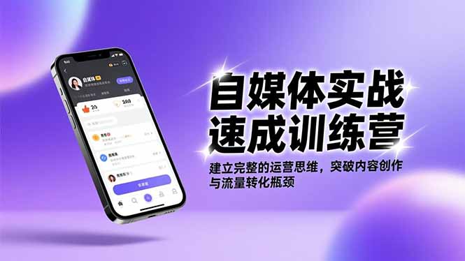 自媒体实战速成训练营:建立完整的运营思维,突破内容创作与流量转化瓶颈-邪修侠