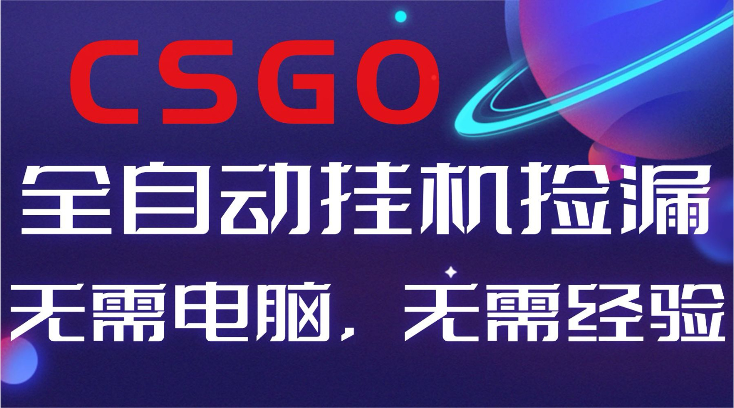 【副业好项目】全球火爆游戏CSGO自动捡漏,新手小白日入500+-邪修侠