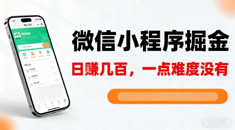 微信小程序掘金,5分钟就能学会上手操作,一点难度没有,日入几张【揭秘】-邪修侠