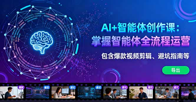 AI+智能体创作课:掌握智能体全流程运营。包含爆款视频剪辑、避坑指南等-邪修侠