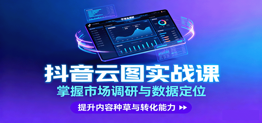 抖音云图实战,掌握市场调研与数据定位,提升内容种草与转化能力-邪修侠