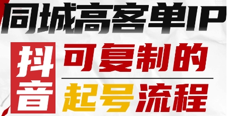 抖音同城高客单IP—可复制的起号流程-邪修侠