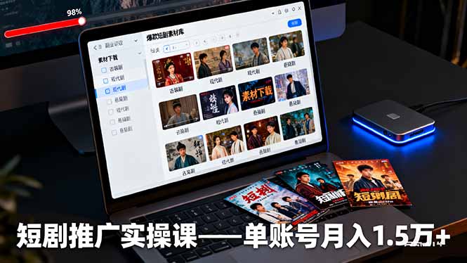 短剧推广实操课:授权获取+素材下载+爆款剪辑+平台运营,单账号月入1.5万+-邪修侠