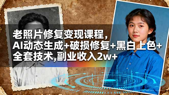 老照片修复变现课程,AI动态生成+破损修复+黑白上色+全套技术,副业收入2w+-邪修侠