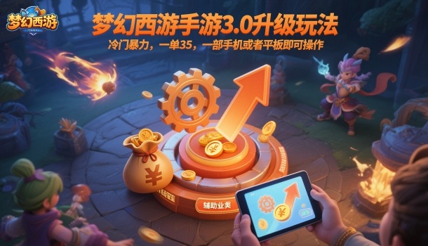 梦幻西游手游3.0升级玩法,冷门暴力,一单35,一部手机或者平板即可操作,一天几张轻轻松松【揭秘】-邪修侠