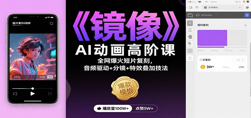 《镜像》AI动画高阶课:全网爆火短片复刻,音频驱动+分镜+特效叠加技法-邪修侠