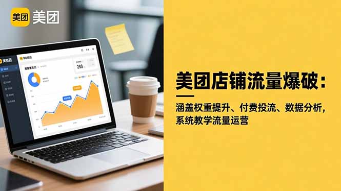 美团店铺流量爆破：涵盖权重提升、付费投流、数据分析，系统教学流量运营-邪修侠