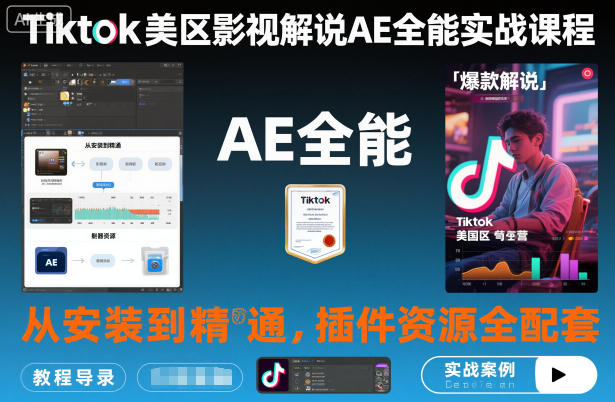 Tiktok美区影视解说AE全能实战课程:从安装到精通,插件资源全配套,TK影视解说必学-邪修侠