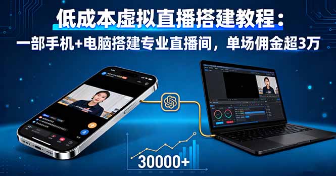 低成本虚拟直播搭建教程:一部手机+电脑搭建专业直播间,单场佣金超3万-邪修侠