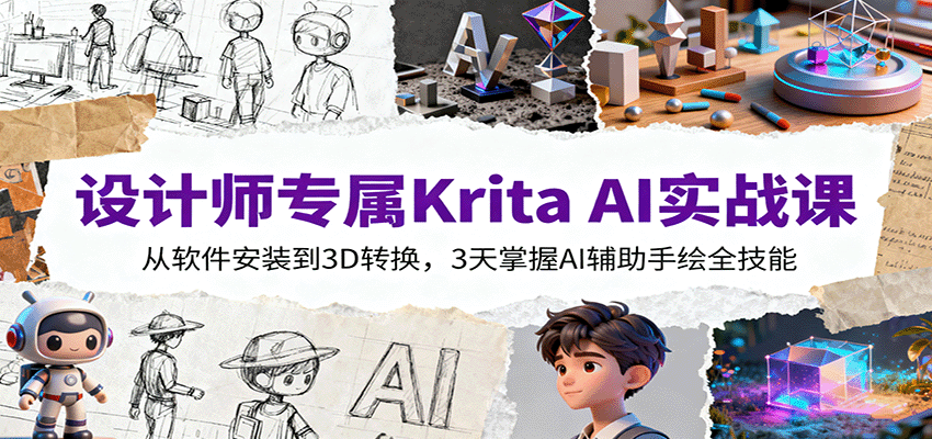 设计师专属Krita AI实战课:从软件安装到3D转换,3天掌握AI辅助手绘全技能-邪修侠
