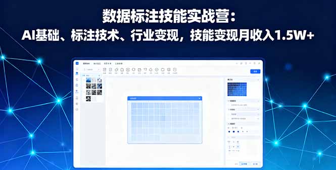 数据标注技能实战营:AI基础、标注技术、行业变现,技能变现月收入1.5W+-邪修侠