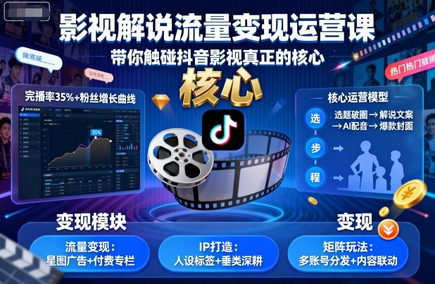 影视解说流量变现运营课,带你触碰抖音影视真正的核心-邪修侠