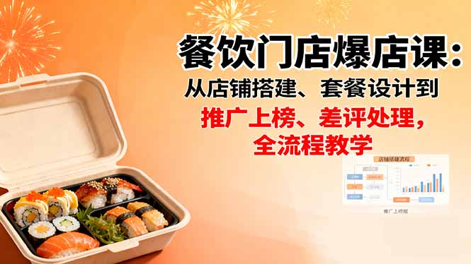 餐饮门店爆店课:从店铺搭建、套餐设计到推广上榜、差评处理,全流程教学-邪修侠