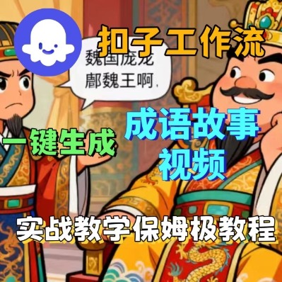 Coze扣子智能体工作流一键生成成语故事短视频,保姆级实战搭建教学-邪修侠