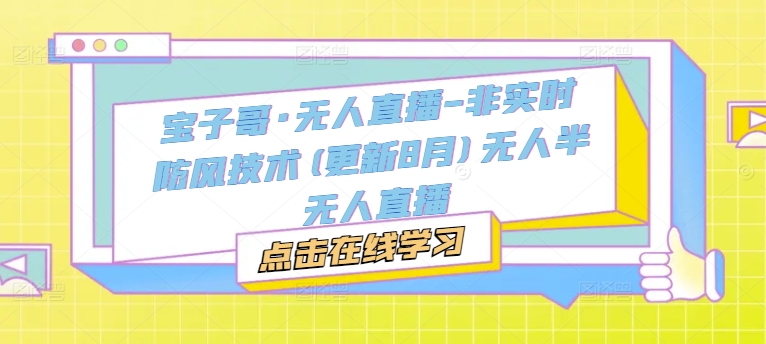 宝子哥·无人直播-非实时防风技术(更新25年12月)无人半无人直播-邪修侠