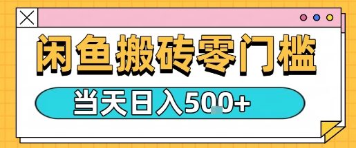 闲鱼零门槛搬砖项目,只要做就能够挣钱,一天可以3张-邪修侠