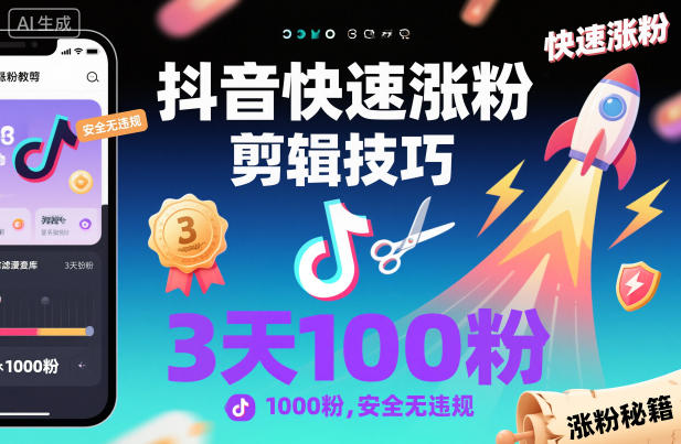 抖音快速涨粉剪辑技巧，3天1000粉，安全无违规-邪修侠