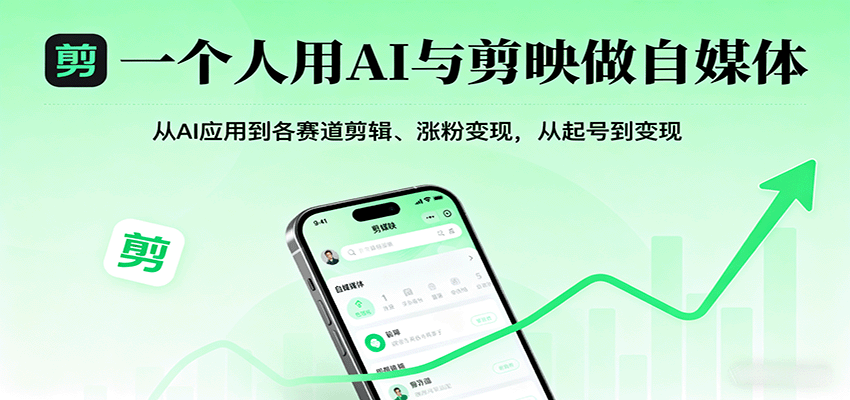 一个人用AI与剪映做自媒体，从AI应用到各赛道剪辑、涨粉变现，从起号到变现-邪修侠