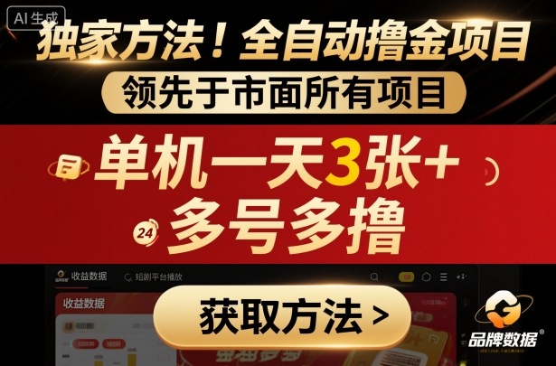 独家方法!最新短剧平台全自动撸金项目,领先于市面所有挂G项目,单机一天3张+,多号多撸【揭秘】-邪修侠