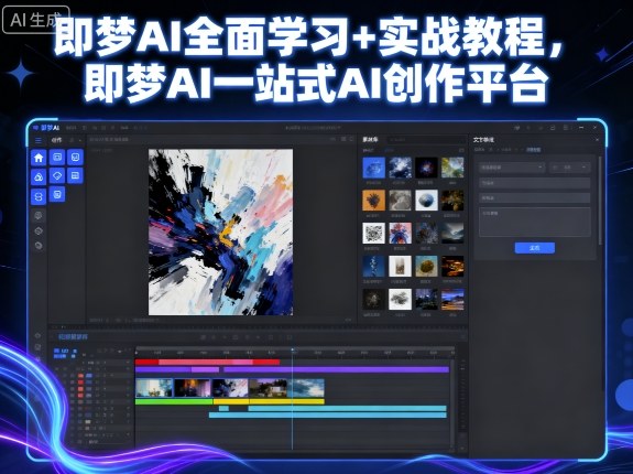 即梦AI全面学习+实战教程,即梦AI一站式AI创作平台-邪修侠