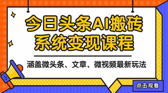 2025今日头条最新AI玩法教程,涵盖微头条、文章、微视频三种变现玩法,…-邪修侠