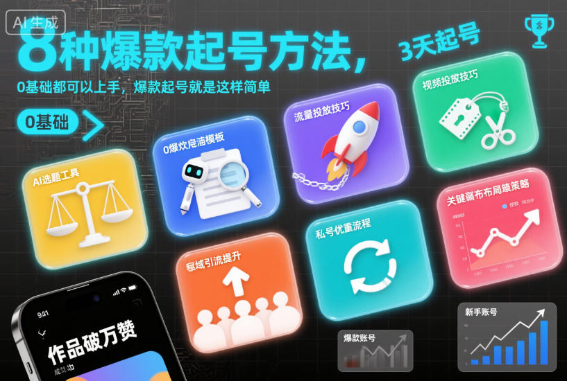 8种爆款起号方法,0基础都可以上手,爆款起号就是这样简单-邪修侠