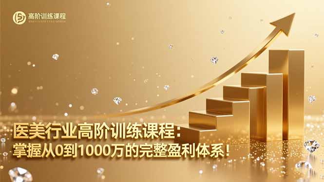 医美行业高阶训练课程:掌握从0到1000万的完整盈利体系!-邪修侠