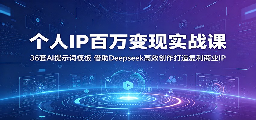 个人IP百万变现实战课：36套AI提示词模板，借助Deepseek高效创作打造复利商业IP-邪修侠