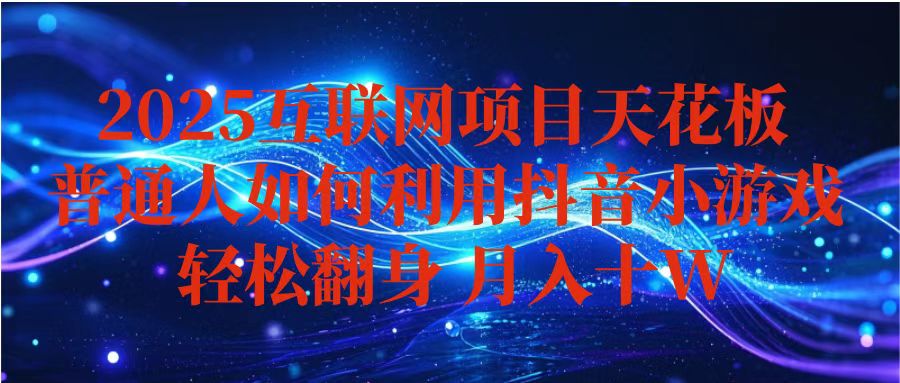 抖音小游戏变现玩法,小白也能月入躺赚10w+ ,长期稳定,可矩阵放大-邪修侠