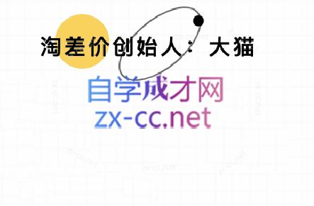 大猫淘差价课程(更新10月)-邪修侠