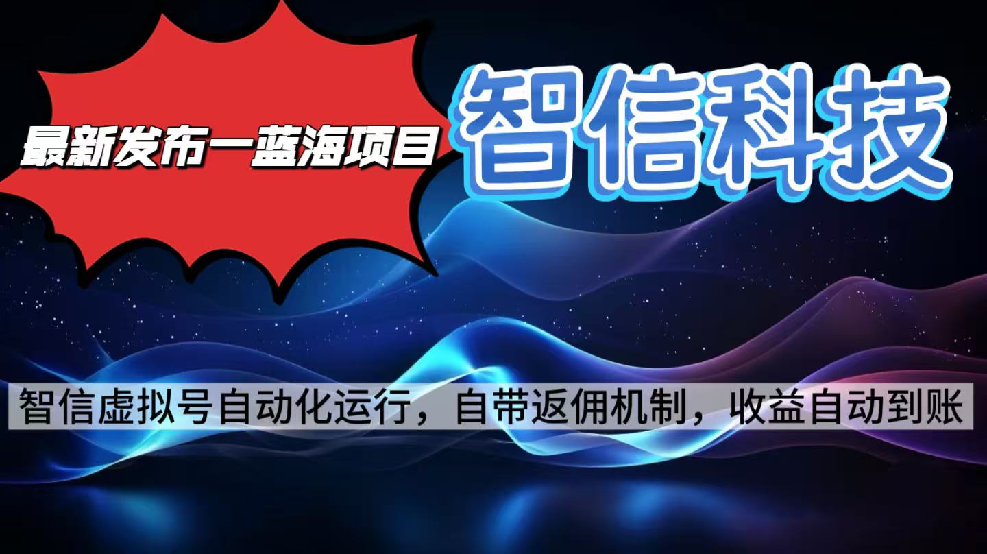 最新蓝海项目，智信科技号全自动项目，无需人工，单电脑日收益2000+单…-邪修侠
