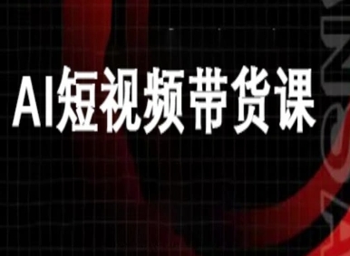 ai短视频带货-万兴电商deepseek豆包教程-邪修侠