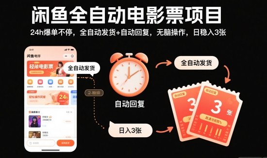 闲鱼全自动电影票项目,24h爆单不停,全自动发货+自动回复,无脑操作,日稳入3张【揭秘】-邪修侠