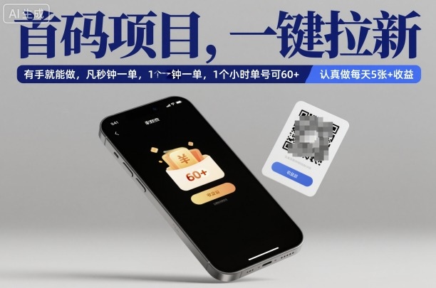 首码项目,一键拉新,有手就能做,几秒钟一单,1个小时单号可60+,认真做每天5张+收益【揭秘】-邪修侠