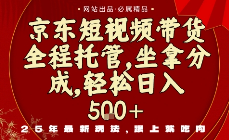 京东短视频带货,新玩法,0门槛,做就有米,无需剪辑,无需选品【揭秘】-邪修侠