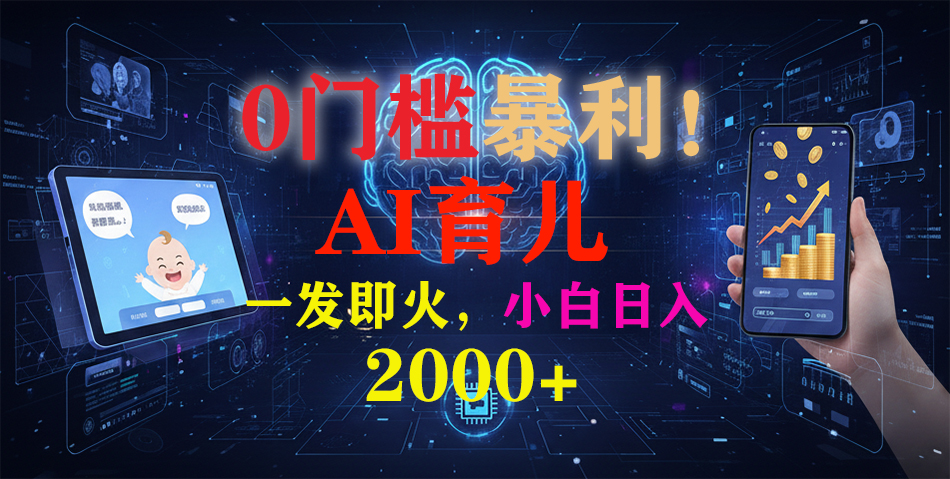 0门槛暴利!《AI育儿短视频之宝宝说》一发即火,轻松日入2000+-邪修侠