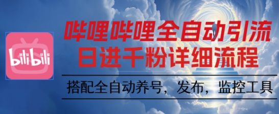 哔哩哔哩全自动引流,一个视频裂变100个矩阵玩法,搭配全自动养号,发布,监控工具【揭秘】-邪修侠