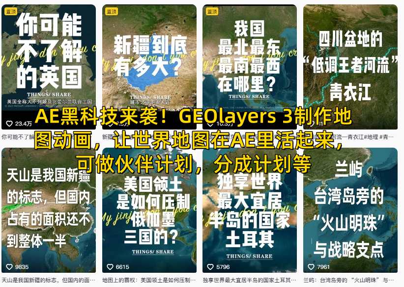 AE黑科技来袭!GEOlayers 3制作地图动画,让世界地图在AE里活起来,可做伙伴计划,分成计划等-邪修侠
